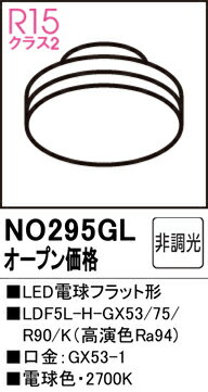 【送料無料】 オーデリック T区分 NO295GL-SF （LDF5L-H-GX53/75/R90K） ランプ類 LED電球 畳数設定無し LED 安心のメーカー保証