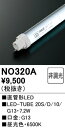 【送料無料】 オーデリック T区分 NO320A-SF (20S/D/10/G13) ランプ類 LED直管形 畳数設定無し LED 安心のメーカー保証