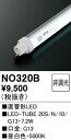 【送料無料】 オーデリック T区分 NO320B-SF (20S/N/10/G13) ランプ類 LED直管形 畳数設定無し LED 安心のメーカー保証