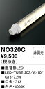 【送料無料】 オーデリック T区分 NO320C-SF (20S/W/10/G13) ランプ類 LED直管形 畳数設定無し LED 安心のメーカー保証