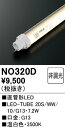 【送料無料】 オーデリック T区分 NO320D-SF (20S/WW/10/G13) ランプ類 LED直管形 畳数設定無し LED 安心のメーカー保証