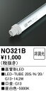 【送料無料】 オーデリック T区分 NO321B-SF (20S/N/20/G13) ランプ類 LED直管形 畳数設定無し LED 安心のメーカー保証