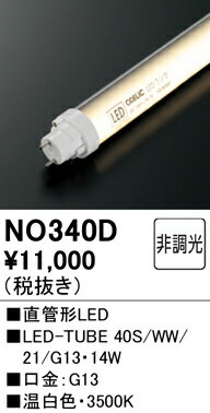 樂天商城 - N区分 オーデリック NO340D （40S/WW/21/G13） ランプ類 LED直管形 畳数設定無し LED 安心のメーカー保証