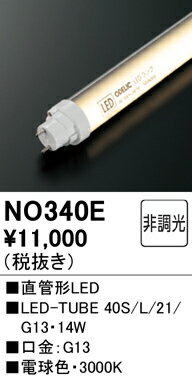 N区分 オーデリック NO340E （40S/L/21/G13） ランプ類 LED直管形 畳数設定無し LED 安心のメーカー保証