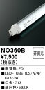【送料無料】 オーデリック T区分 NO360B-SF (10S/N/4/G13) ランプ類 LED直管形 畳数設定無し LED 安心のメーカー保証