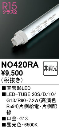【送料無料】 オーデリック H区分 NO420RA-SF （20S/D/10/G13/R90） ランプ類 LED直管形 畳数設定無し LED 安心のメーカー保証