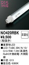 【送料無料】 オーデリック T区分 NO420RBK-SF (20K/N/10/G13/R90) ランプ類 LED直管形 畳数設定無し LED 安心のメーカー保...