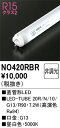 【送料無料】 オーデリック T区分 NO420RBR-SF (20R/N/10/G13/R90) ランプ類 LED電球 畳数設定無し LED 安心のメーカー保証