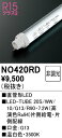 【送料無料】 オーデリック H区分 NO420RD-SF (20S/WW/10/G13/R90) ランプ類 LED直管形 畳数設定無し LED 安心のメーカー保...