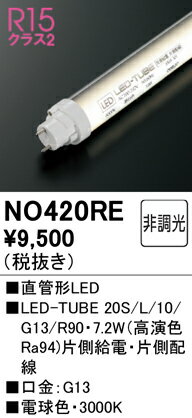 乐天商城 - H区分 オーデリック NO420RE （20S/L/10/G13/R90） ランプ類 LED直管形 畳数設定無し LED 安心のメーカー保証