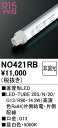 【送料無料】 オーデリック T区分 NO421RB-SF (20S/N/20/G13/R90) ランプ類 LED直管形 畳数設定無し LED 安心のメーカー保証
