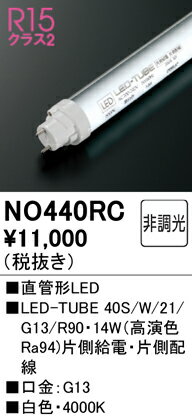 樂天商城 - H区分 オーデリック NO440RC （40S/W/21/G13/R90） ランプ類 LED直管形 畳数設定無し LED 安心のメーカー保証
