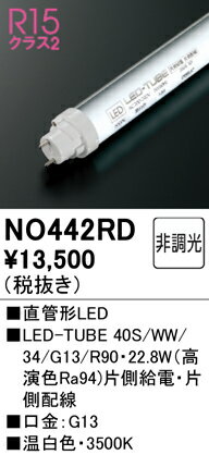 H区分 オーデリック NO442RD （40S/WW/34/G13/R90） ランプ類 LED直管形 畳数設定無し LED 安心のメー..