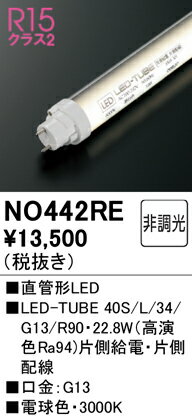 樂天商城 - H区分 オーデリック NO442RE （40S/L/34/G13/R90） ランプ類 LED直管形 畳数設定無し LED 安心のメーカー保証