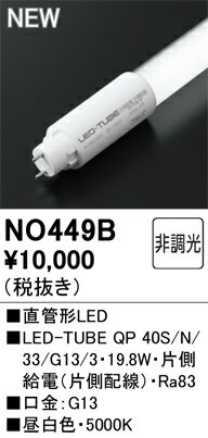 Fluorescent Lamps, Bulbs - H区分 オーデリック NO449B （40S/N/33/G13/3） ランプ類 LED直管形 畳数設定無し LED 安心のメーカー保証