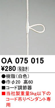 Lighting Parts - 【送料無料】 オーデリック T区分 OA075015 オプション 畳数設定無し 安心のメーカー保証