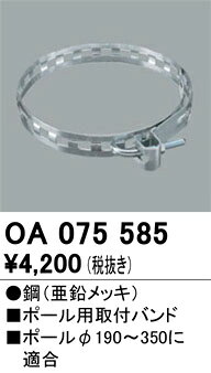 OA075585OA075585この商品は特価品の為、不良品等が発生した場合は必ず物物交換のみの対応になります。オプション取付設定無し 畳数設定無し防犯灯 ポール用取付バンド●鋼（亜鉛メッキ）電力柱用取付バンド電力柱φ190〜350に適合取...