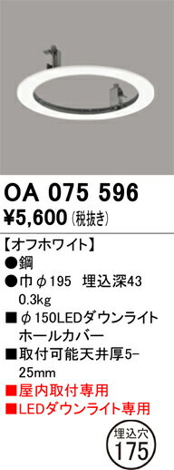 乐天商城 - 【送料無料】 オーデリック T区分 OA075596 ダウンライト オプション ホールカバー 畳数設定無し 安心のメーカー保証