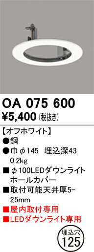 OA075600OA075600ダウンライト オプション ホールカバー電気工事必要 畳数設定無し100φLEDダウンライトホールカバー