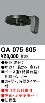 樂天商城 - T区分 オーデリック OA075605 オプション 明るさセンサー・明暗センサー 畳数設定無し 安心のメーカー保証