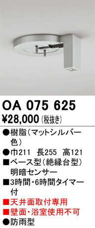 Effective Lights - 【送料無料】 オーデリック T区分 OA075625 オプション 明るさセンサー・明暗センサー 畳数設定無し 安心のメーカー保証