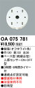 T区分 オーデリック OA075781 オプション 人感センサー 畳数設定無し 安心のメーカー保証(3)