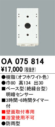 Effective Lights - 【送料無料】 オーデリック T区分 OA075814 オプション 明るさセンサー・明暗センサー 畳数設定無し 安心のメーカー保証