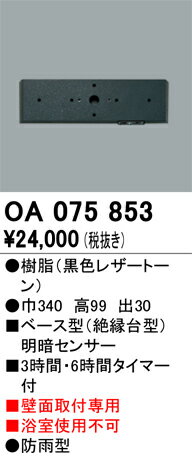 T区分 オーデリック OA075853 オプション 明るさセンサー・明暗センサー 畳数設定無し 安心のメーカー保証