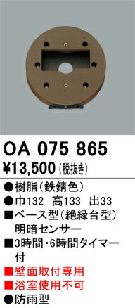 Effective Lights - 【送料無料】 オーデリック T区分 OA075865 オプション 明るさセンサー・明暗センサー 畳数設定無し 安心のメーカー保証