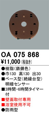 Other - 【送料無料】 オーデリック T区分 OA075868 オプション 明るさセンサー・明暗センサー 畳数設定無し 安心のメーカー保証