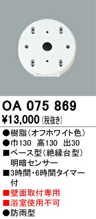 Other - T区分 オーデリック OA075869 オプション 明るさセンサー・明暗センサー 畳数設定無し 安心のメーカー保証