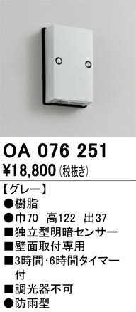 樂天商城 - 【送料無料】 オーデリック T区分 OA076251 オプション 明るさセンサー・明暗センサー 畳数設定無し 安心のメーカー保証