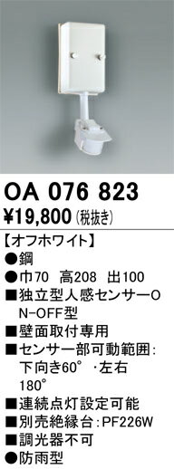 乐天商城 - 【送料無料】 オーデリック T区分 OA076823 オプション 人感センサー 畳数設定無し 安心のメーカー保証