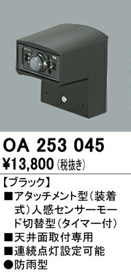 Effective Lights - T区分 オーデリック OA253045 オプション 人感センサー 畳数設定無し 安心のメーカー保証