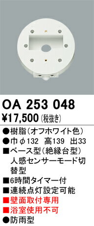 T区分 オーデリック OA253048 オプション 人感センサー 畳数設定無し 安心のメーカー保証