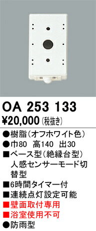 T区分 オーデリック OA253133 オプション 人感センサー 畳数設定無し 安心のメーカー保証