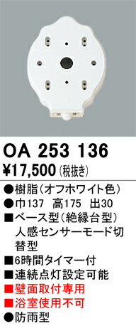 【送料無料】 オーデリック T区分 OA253136 オプション 人感センサー 畳数設定無し 安心のメーカー保証