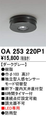 T区分 オーデリック OA253220P1 屋外灯 小型シーリング 独立型人感センサーモード切替型 畳数設定無し ..