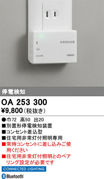 樂天商城 - 【送料無料】 オーデリック T区分 OA253300 オプション 停電検知装置 畳数設定無し 安心のメーカー保証