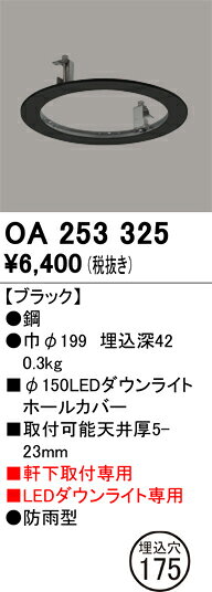 T区分 オーデリック OA253325 ポーチライト ホールカバー 畳数設定無し 安心のメーカー保証