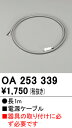 【送料無料】 オーデリック H区分 OA253339 ベースライト オプション 電源ケーブル 自動点灯無し 畳数設定無し 安心のメーカー保証