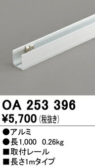 【送料無料】 オーデリック T区分 OA253396 ベースライト 間接照明 取付レール 畳数設定無し 安心のメーカー保証