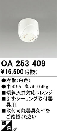 乐天商城 - T区分 オーデリック OA253409 オプション 傾斜天井対応フレンジ 畳数設定無し 安心のメーカー保証