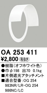 T区分 オーデリック OA253411 ポーチライト 片側遮光アタッチメント 自動点灯無し 畳数設定無し 安心のメーカー保証