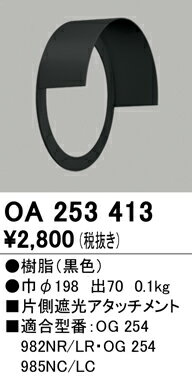 乐天商城 - 【送料無料】 オーデリック T区分 OA253413 ポーチライト 片側遮光アタッチメント 自動点灯無し 畳数設定無し 安心のメーカー保証