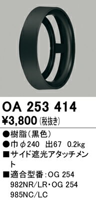 樂天商城 - 【送料無料】 オーデリック T区分 OA253414 ポーチライト サイド遮光アタッチメント 自動点灯無し 畳数設定無し 安心のメーカー保証
