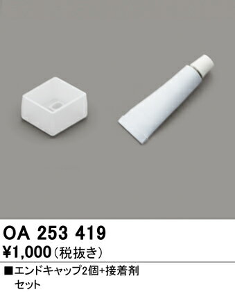 【送料無料】 オーデリック T区分 OA253419 ベースライト 間接照明 エンドキャップ・接着剤セット 畳数設定無し 安心のメーカー保証
