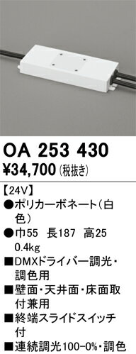 【送料無料】 オーデリック T区分 OA253430 オプション DMXドライバー 畳数設定無し 安心のメーカー保証