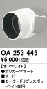 【送料無料】 オーデリック T区分 OA253445 スポットライト フード 畳数設定無し 安心のメーカー保証