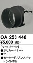 【送料無料】 オーデリック T区分 OA253446 スポットライト フード 畳数設定無し 安心のメーカー保証
